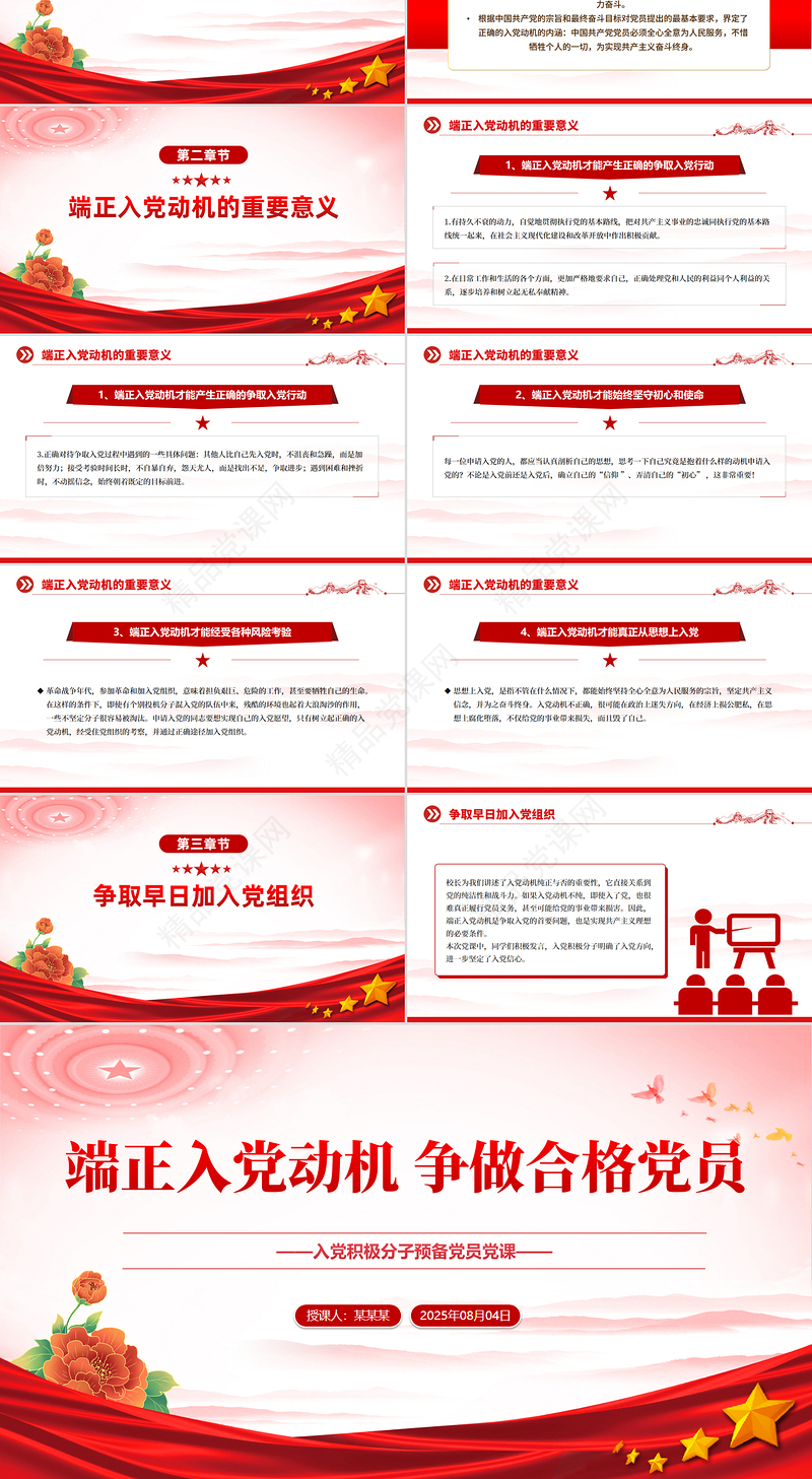 入党积极分子必修党课PPT端正入党动机 争做合格党员课件下载