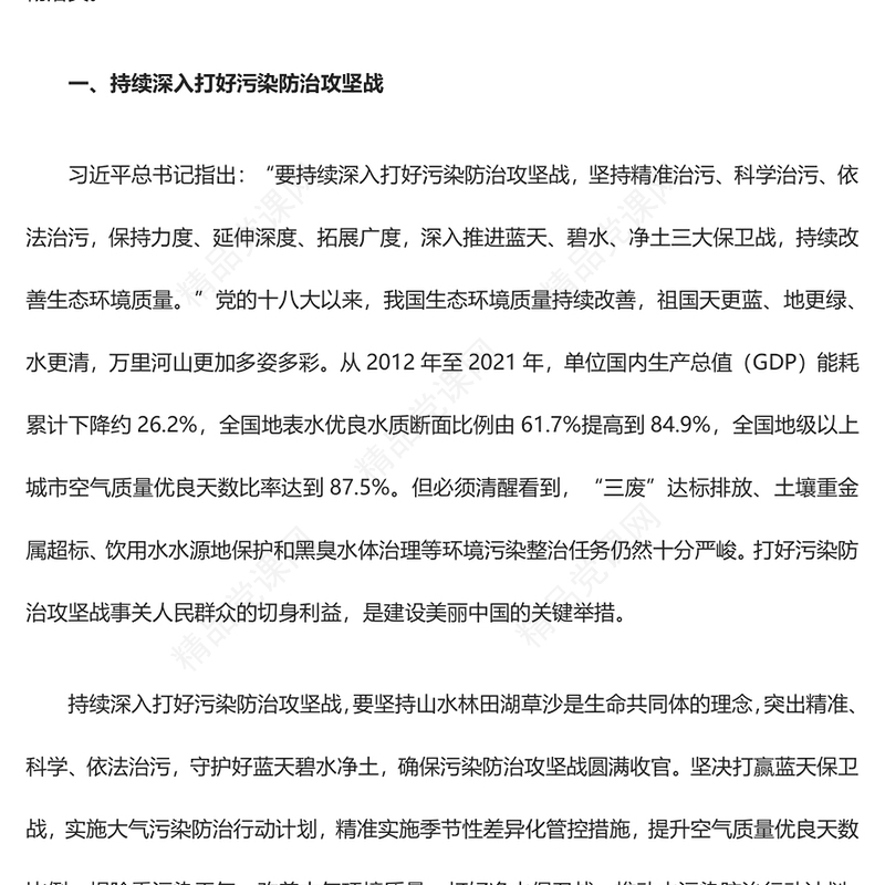 2023全面推进美丽中国建设ppt简洁党政风学习习近平新时代发展思想基层党组织党支部党课课件(讲稿)