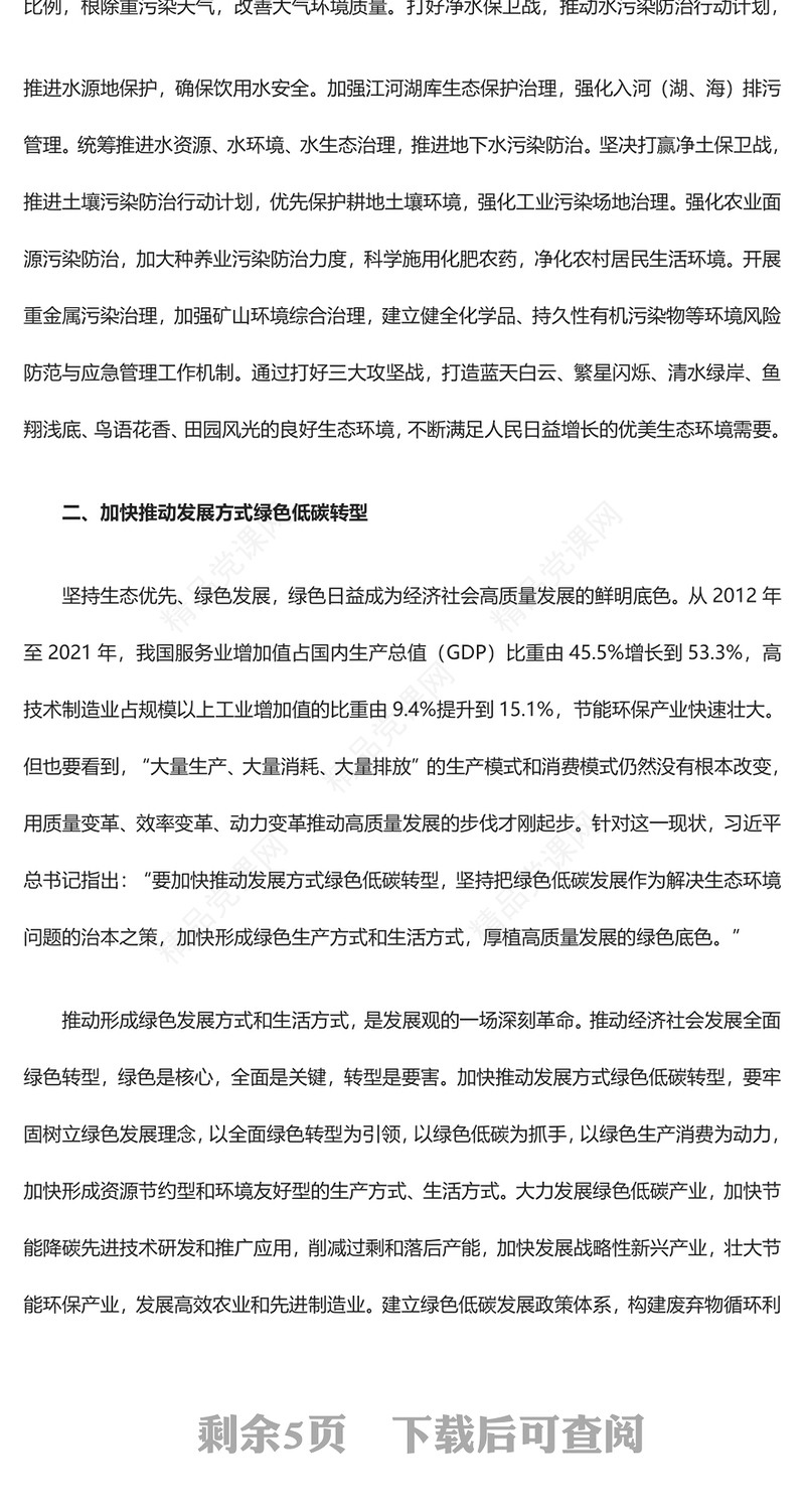 2023全面推进美丽中国建设ppt简洁党政风学习习近平新时代发展思想基层党组织党支部党课课件(讲稿)