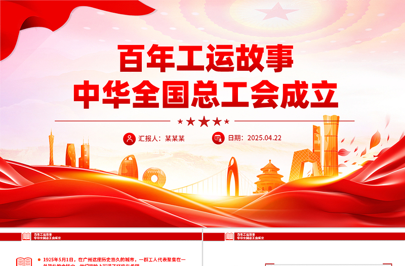 党政风百年工运故事之中华全国总工会成立PPT课件下载