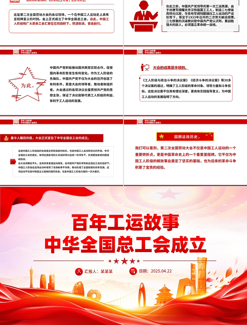 党政风百年工运故事之中华全国总工会成立PPT课件下载