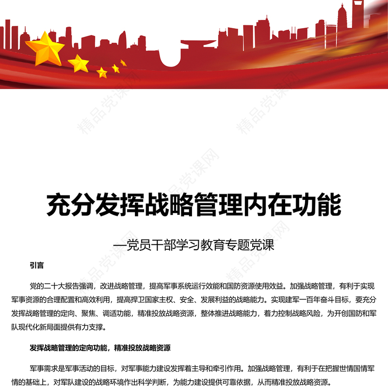 红色党建风充分发挥战略管理内在功能研讨发言