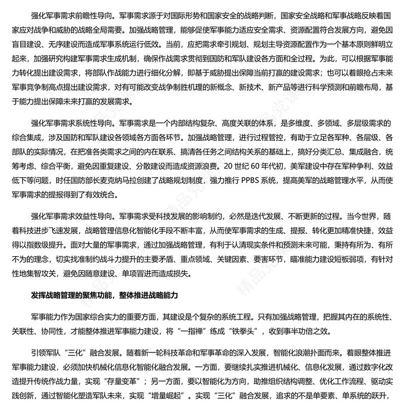 红色党建风充分发挥战略管理内在功能研讨发言