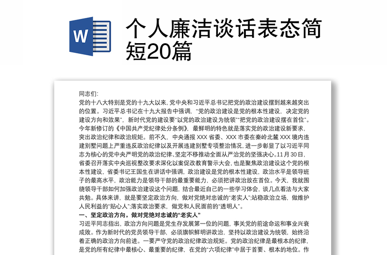 个人廉洁谈话表态简短20篇