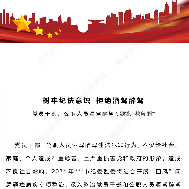 树牢纪法意识拒绝酒驾醉驾党课讲稿