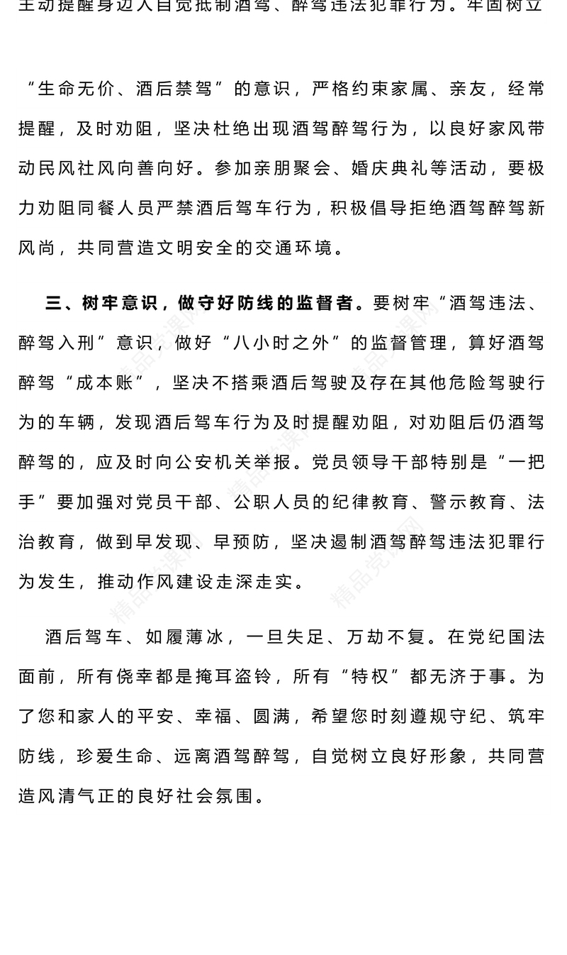 树牢纪法意识拒绝酒驾醉驾党课讲稿