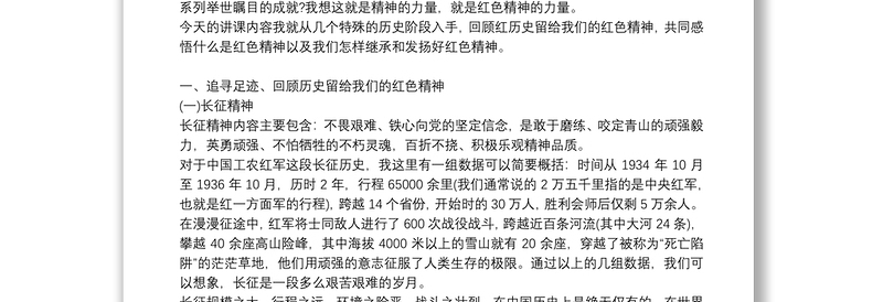 弘扬长征精神微党课讲稿9篇