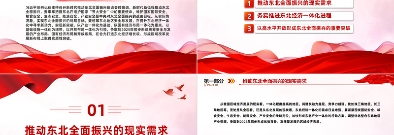 东北全面振兴PPT精美大气务实推进东北经济一体化进程宣讲课件下载