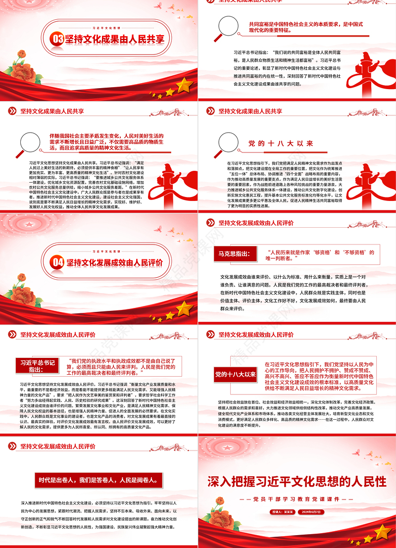 牢牢把握习近平文化思想的人民性PPT党政风党员干部学习教育党课课件