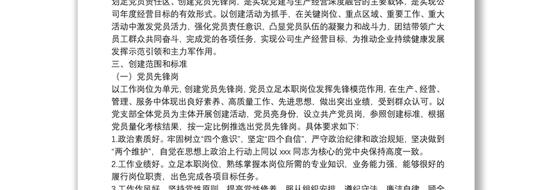 年公司党支部党员先锋岗、党员责任区创建实施方案