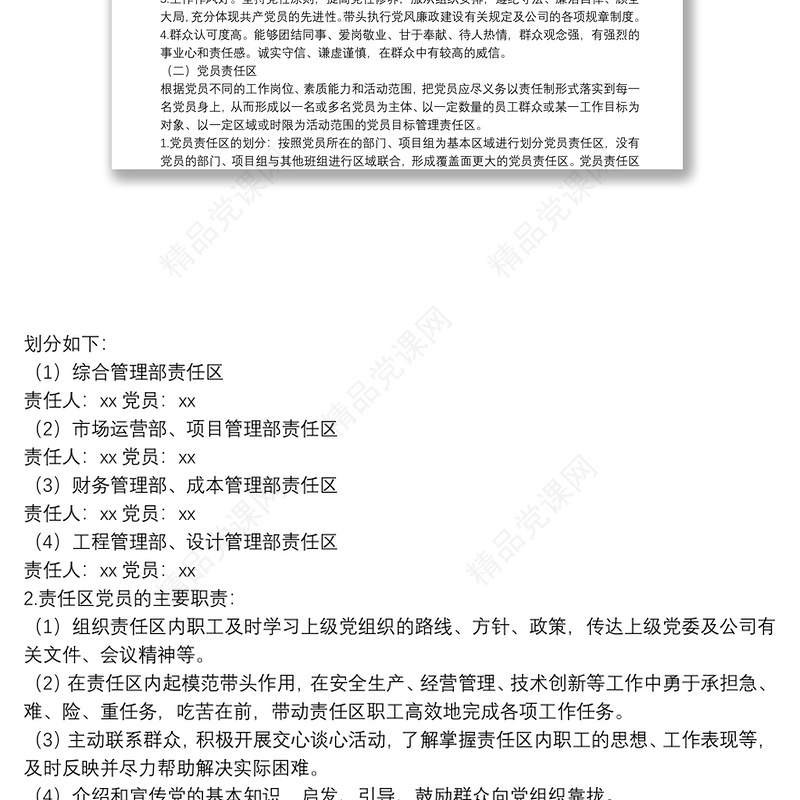 年公司党支部党员先锋岗、党员责任区创建实施方案