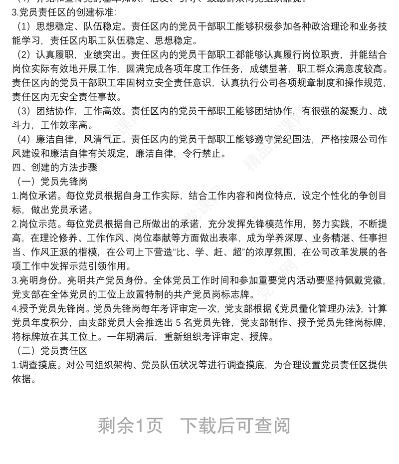 年公司党支部党员先锋岗、党员责任区创建实施方案