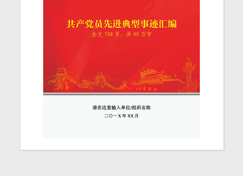 年共产党员先进典型模范事迹汇编