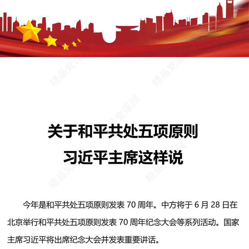 2012-关于和平共处五项原则相关重要论述讲稿