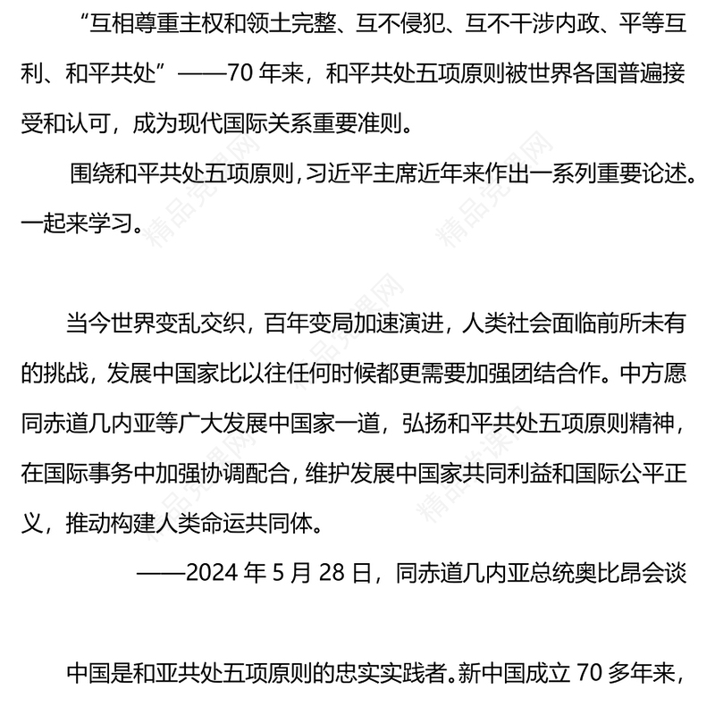 2012-关于和平共处五项原则相关重要论述讲稿