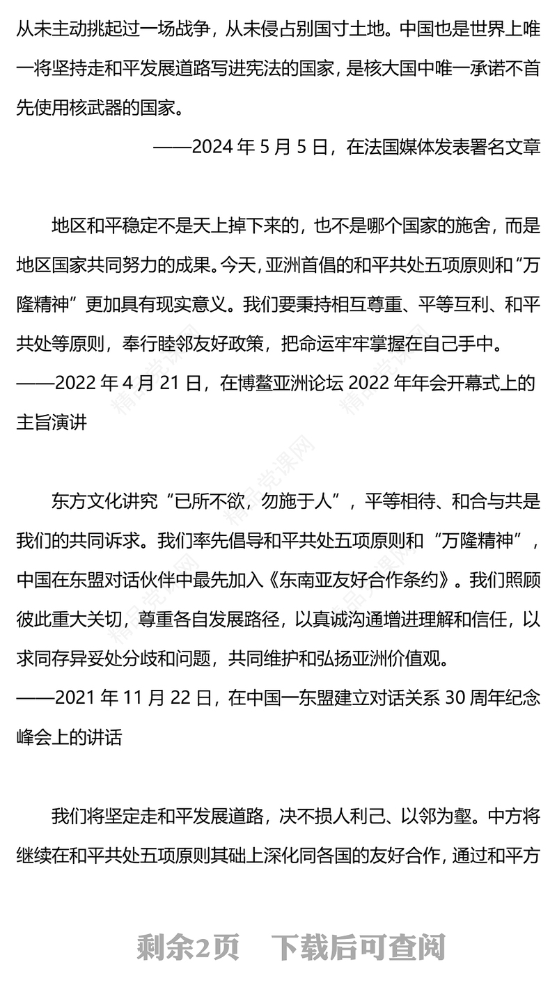 2012-关于和平共处五项原则相关重要论述讲稿