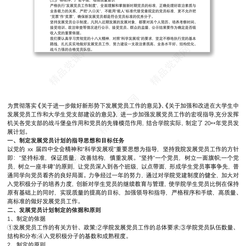 202120xx年度学校党支部发展党员工作计划三篇