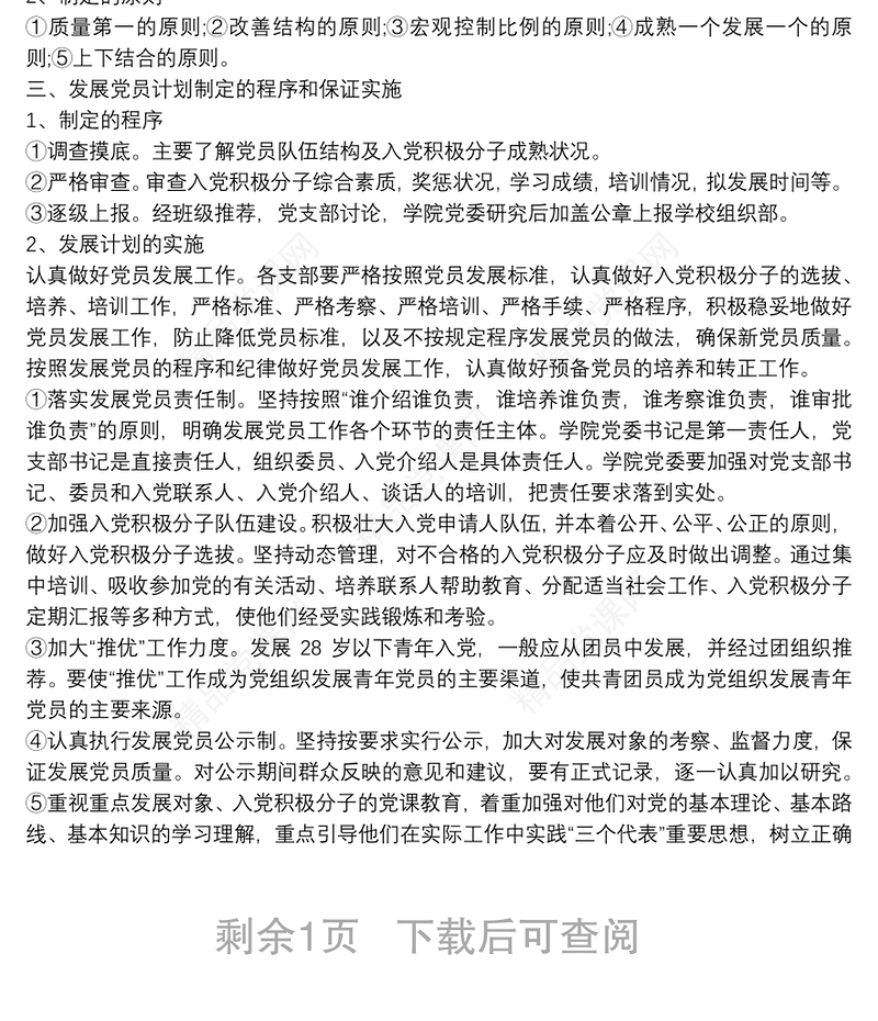 202120xx年度学校党支部发展党员工作计划三篇