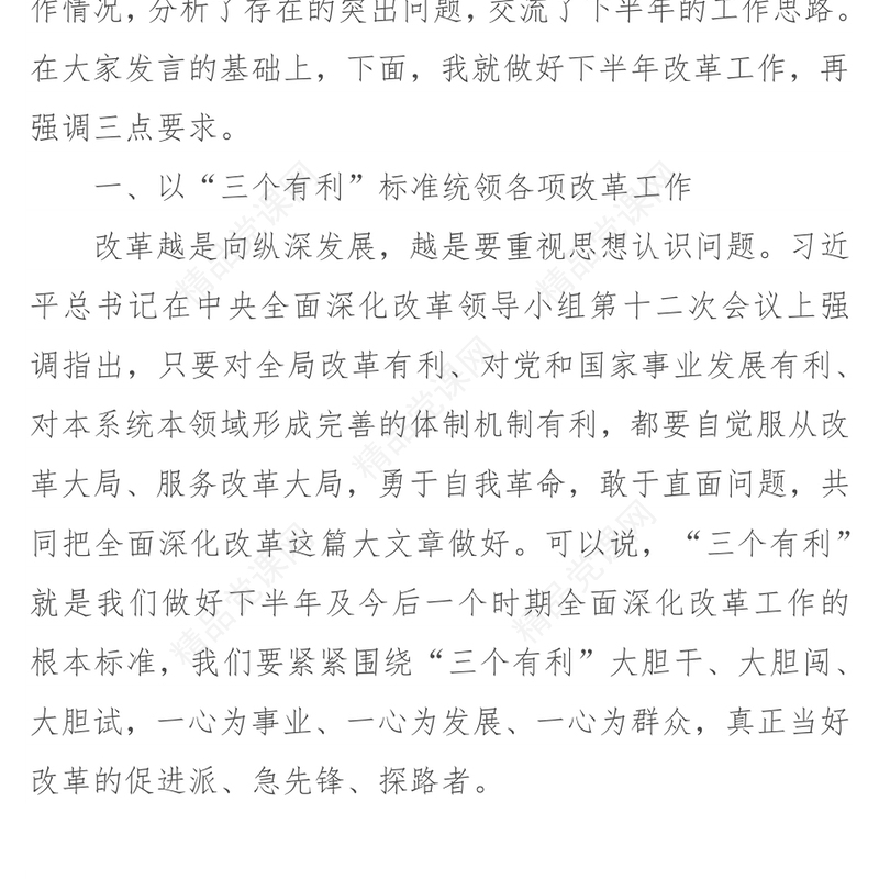 始终坚持“三个有利”标准深入推动全面深化改革工作取得新突破-在市委全面深化改革领导小组第六次会议上的讲话