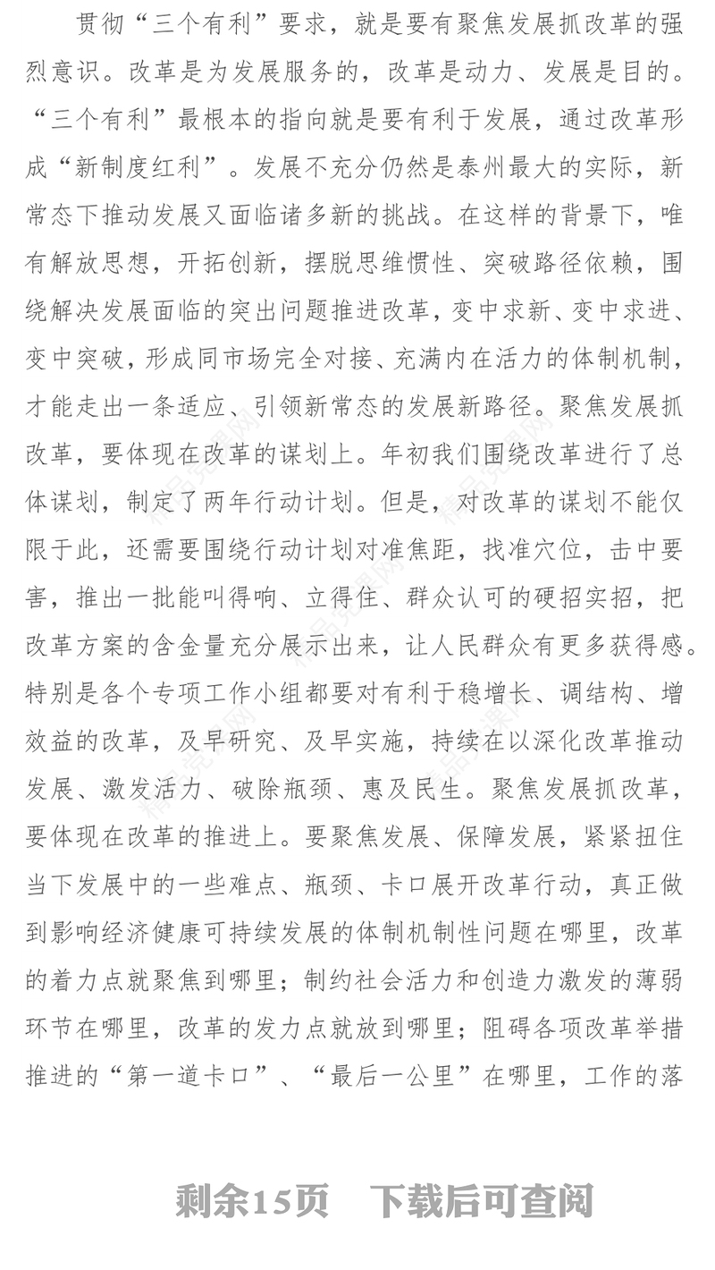 始终坚持“三个有利”标准深入推动全面深化改革工作取得新突破-在市委全面深化改革领导小组第六次会议上的讲话