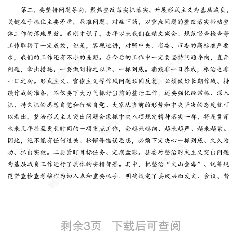 在解决基层形式主义为基层减负工作推进会议上的讲话