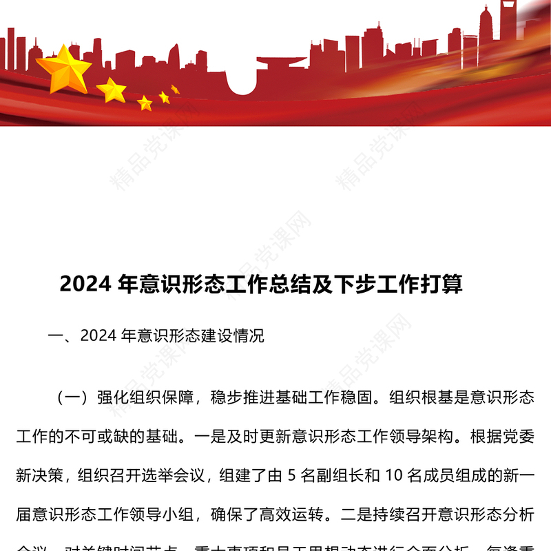 2024年意识形态工作总结模板及下步工作打算