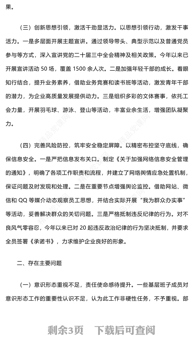 2024年意识形态工作总结模板及下步工作打算