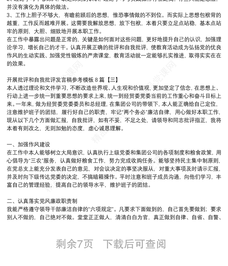 开展批评和自我批评发言稿参考模板8篇