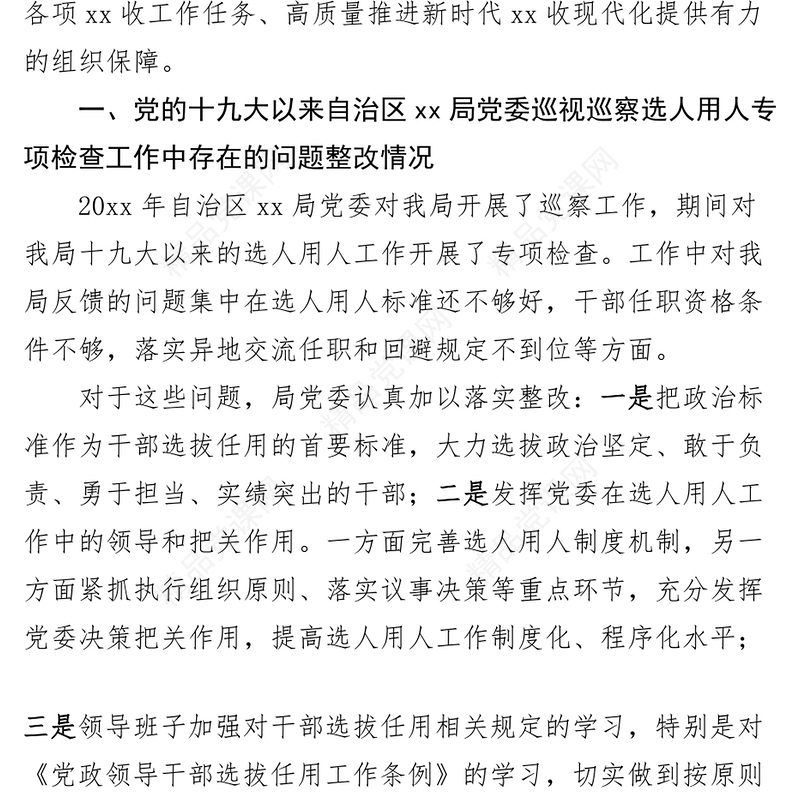 局干部选拔任用工作报告选人用人汇报总结