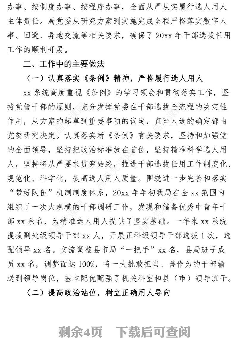 局干部选拔任用工作报告选人用人汇报总结