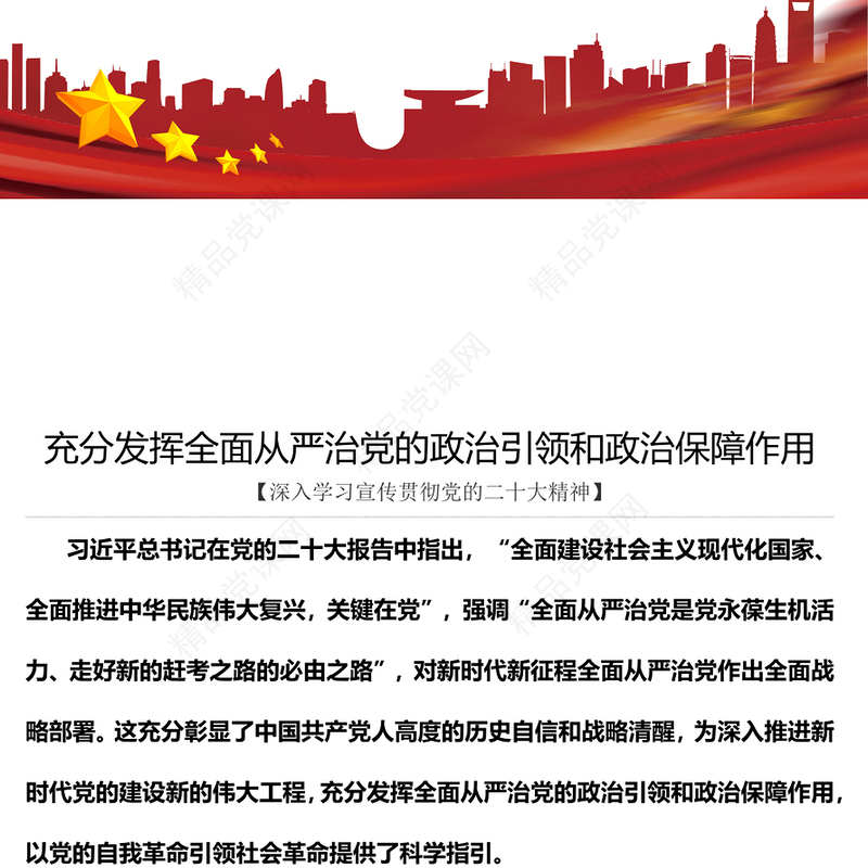 2023充分发挥全面从严治党的政治引领和政治保障作用PPT优质党建风深入学习宣传贯彻党的二十大精神主题专题党课课件(讲稿)