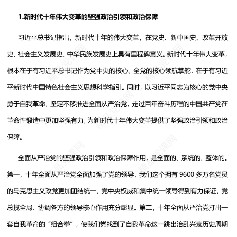 2023充分发挥全面从严治党的政治引领和政治保障作用PPT优质党建风深入学习宣传贯彻党的二十大精神主题专题党课课件(讲稿)