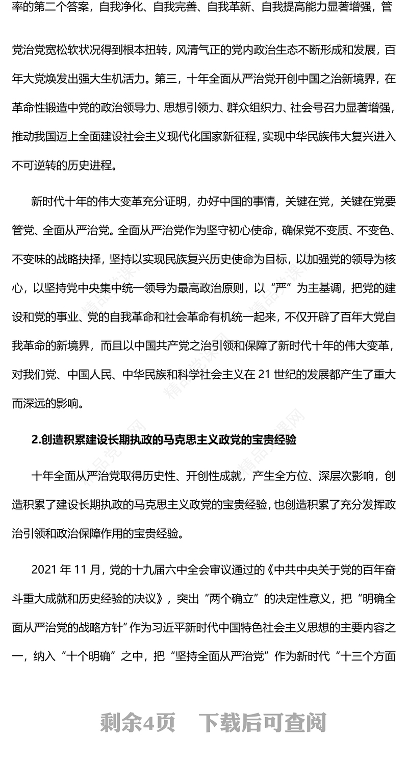 2023充分发挥全面从严治党的政治引领和政治保障作用PPT优质党建风深入学习宣传贯彻党的二十大精神主题专题党课课件(讲稿)