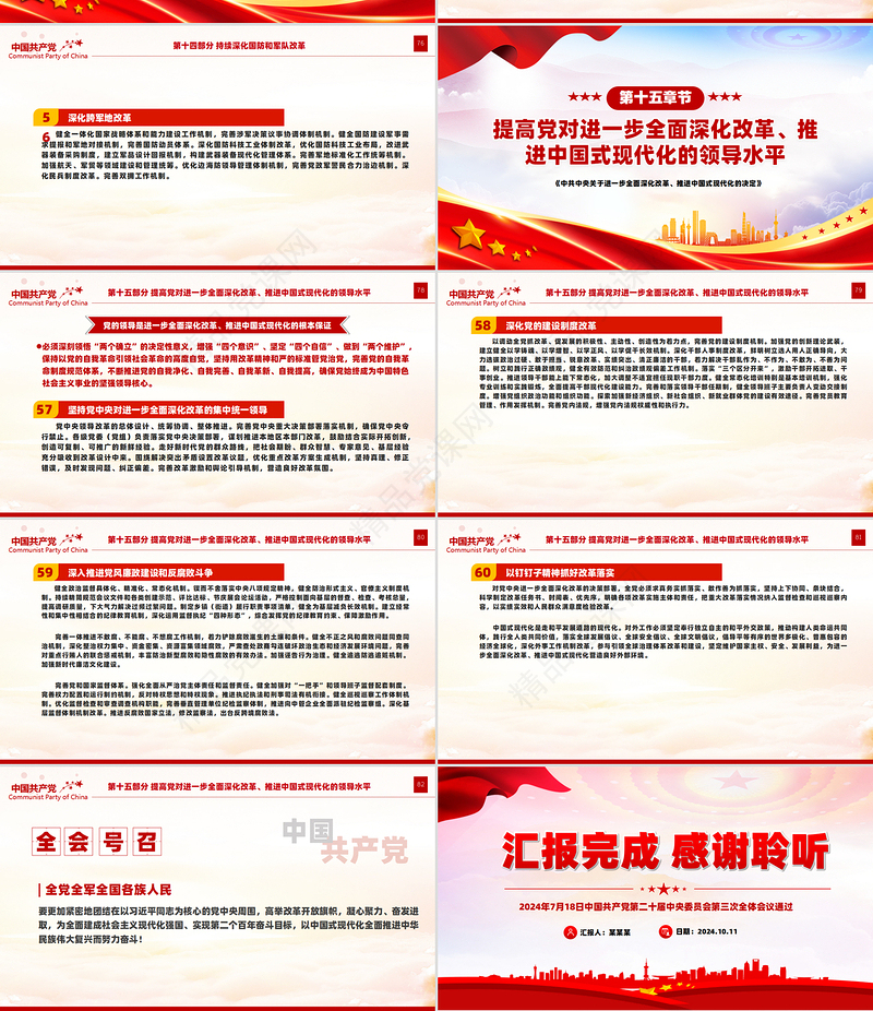 精美风2024年关于《中共中央关于进一步全面深化改革、推进中国式现代化的决定》全文PPT课件