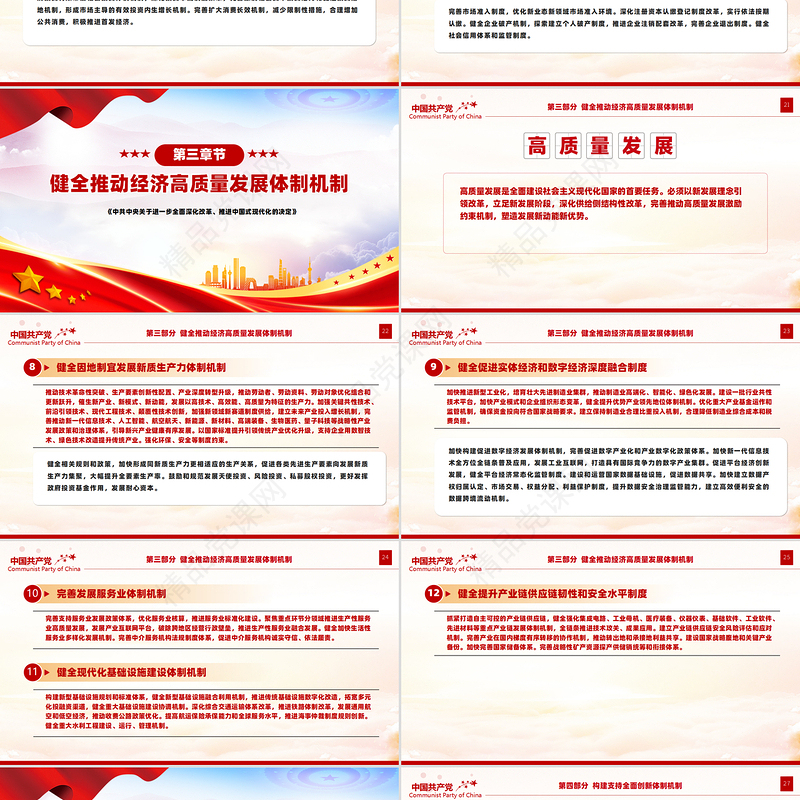 精美风2024年关于《中共中央关于进一步全面深化改革、推进中国式现代化的决定》全文PPT课件