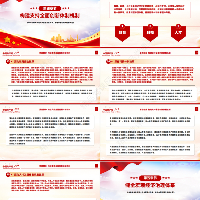 精美风2024年关于《中共中央关于进一步全面深化改革、推进中国式现代化的决定》全文PPT课件