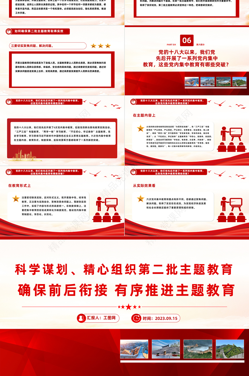 科学谋划精心组织第二批主题教育PPT确保前后衔接有序推进主题教育党课课件