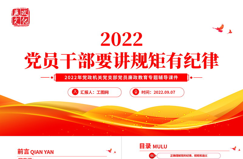 党员干部要讲规矩有纪律PPT党政风优质党政机关党支部专题廉政教育专题党课课件