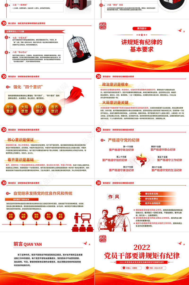 党员干部要讲规矩有纪律PPT党政风优质党政机关党支部专题廉政教育专题党课课件