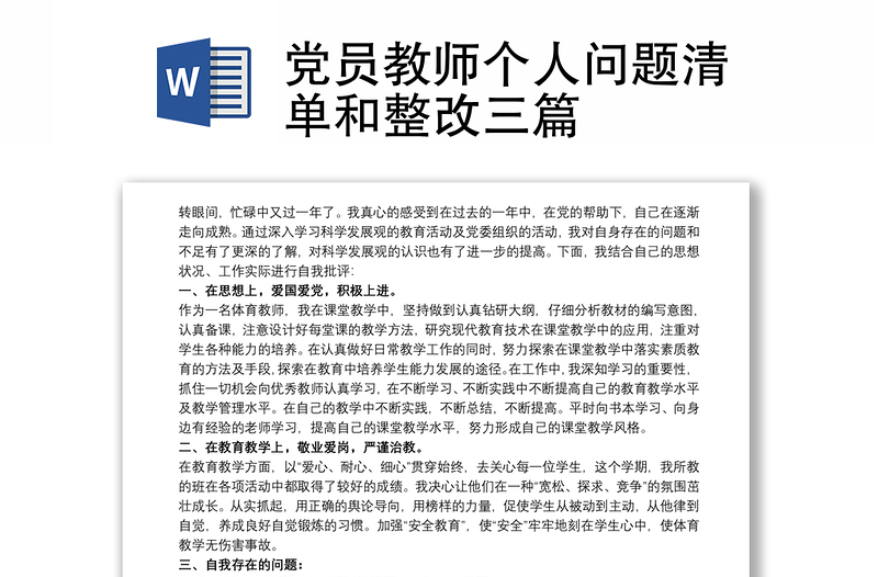 党员教师个人问题清单和整改三篇