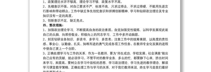 党员教师个人问题清单和整改三篇