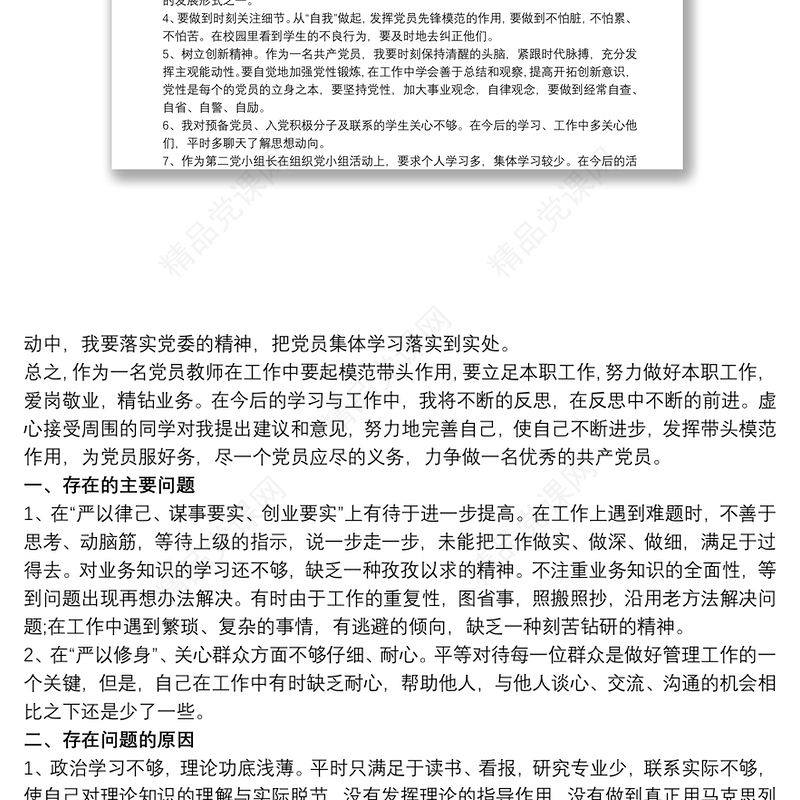 党员教师个人问题清单和整改三篇