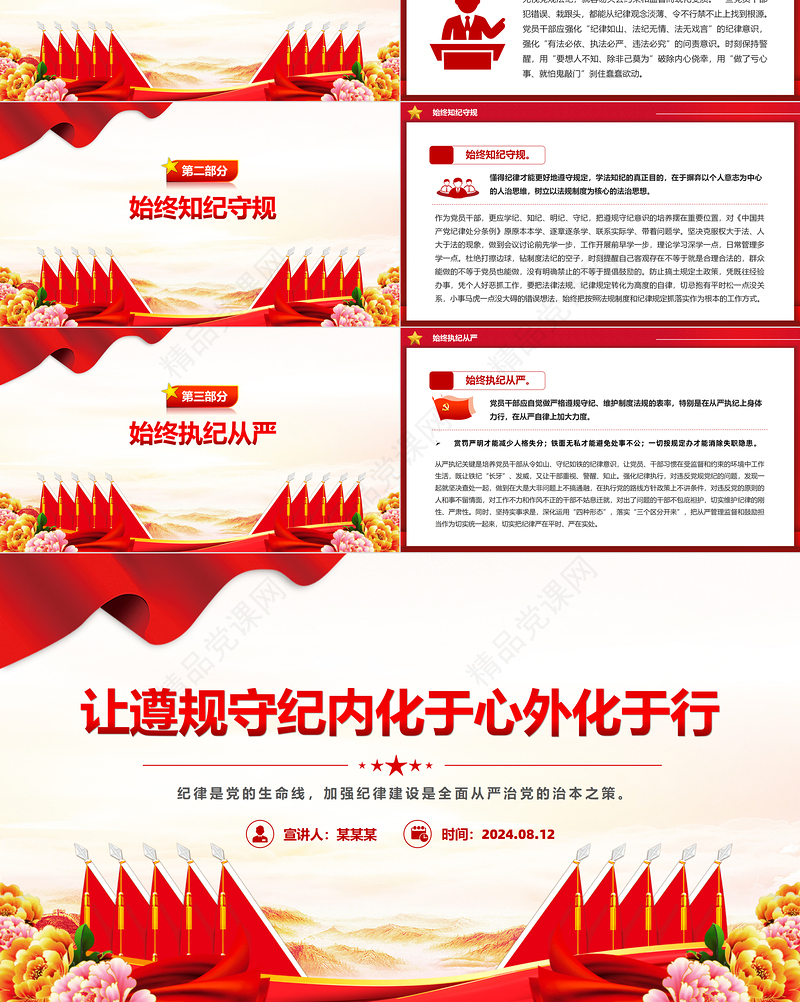 2024让遵规守纪内化于心外化于行PPT红色创意党纪学习教育党课