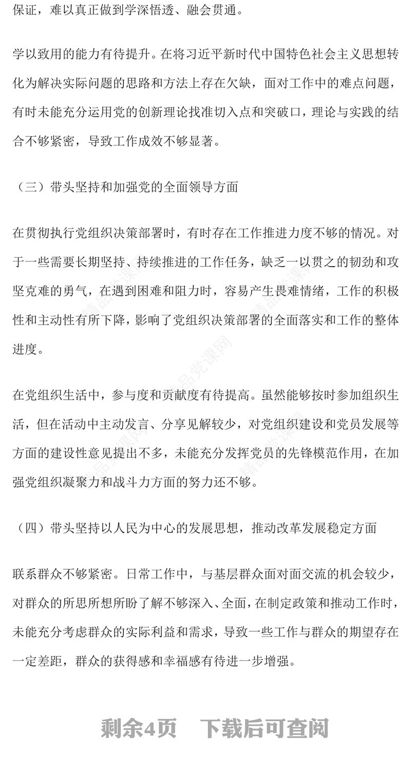 2024年民主生活会“四个带头”个人对照检查材料汇编