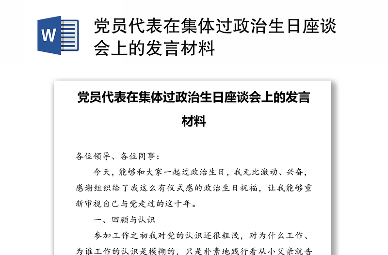 党员代表在集体过政治生日座谈会上的发言材料