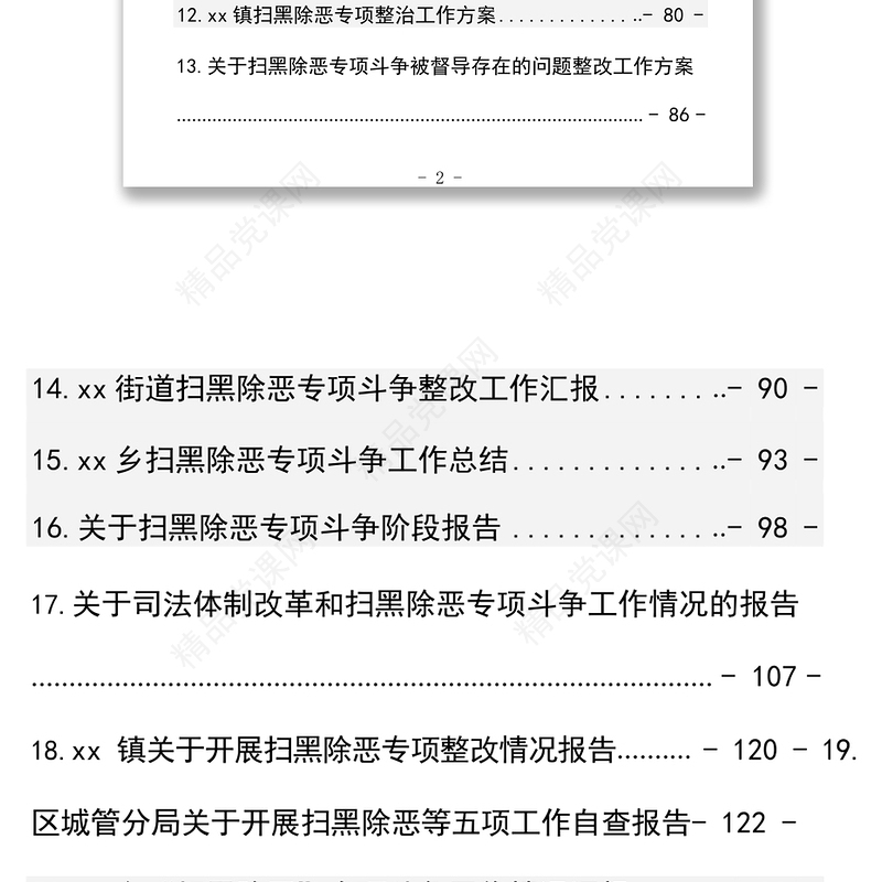 扫黑除恶资料汇编