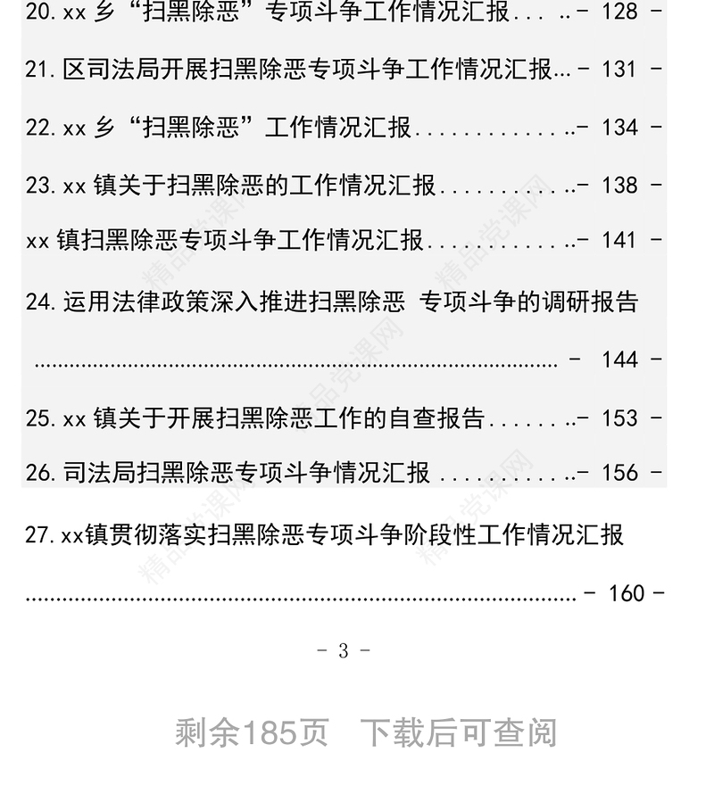 扫黑除恶资料汇编