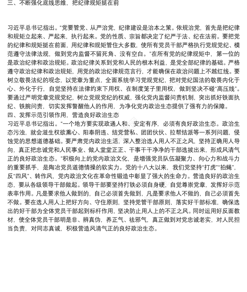 第二批“不忘初心、牢记使命”主题教育研讨交流发言稿：旗帜鲜明讲政治扎实推进新时代党的建设