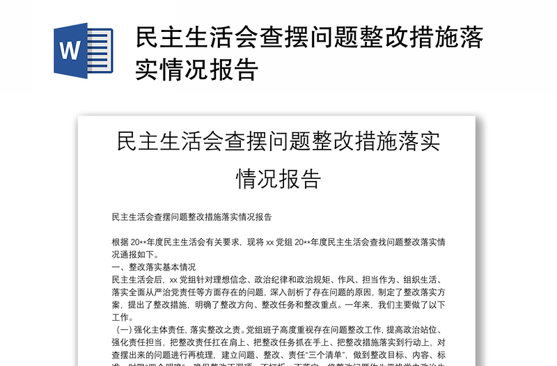 民主生活会查摆问题整改措施落实情况报告