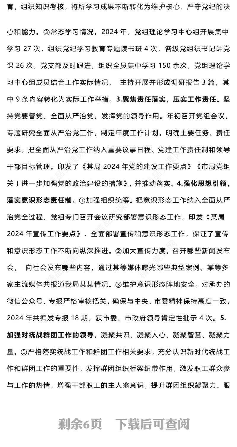 【参考范文下载】部门党组2024年度落实全面从严治党主体责任情况报告（5000字）